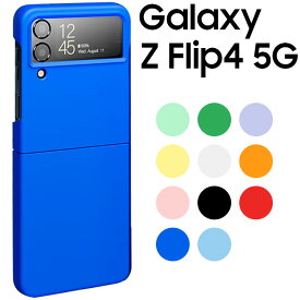 Galaxy Z Flip4 ケース 耐衝撃 ハード シンプル プラスチック 薄型 マット さらさら しっとり質感 スマホケース SC-54C SCG17 SM-F721C フリップ4 サムスン