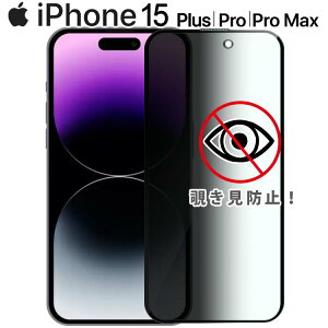 iPhone15 フィルム Plus Pro Max 覗き見防止 強化ガラスフィルム 画面 液晶保護フィルム 全面保護 飛散防止 薄型 硬度 9H アイフォン プラス プロ マックス アップル