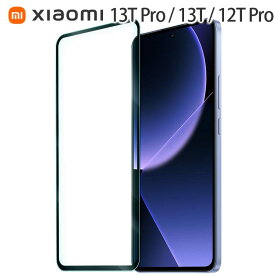 Xiaomi 13T / 13T Pro / 12T Pro フィルム 強化 ガラス フィルム 画面 液晶 保護フィルム ラウンドエッジ 飛散防止 薄型 硬い XIG04 シャオミ
