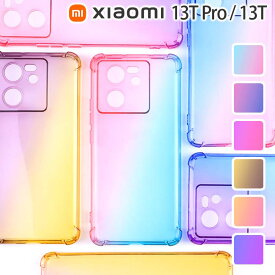 Xiaomi 13T / 13T Pro ケース 耐衝撃 グラデーション ケース おしゃれ シンプル クリア 透明 カバー スマホケース XIG04 シャオミ