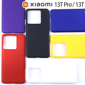 Xiaomi 13T / 13T Pro ケース 耐衝撃 ハード シンプル プラスチック 薄型 マット さらさら しっとり質感 スマホケース XIG04 シャオミ