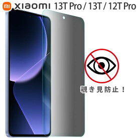 Xiaomi 13T / 13T Pro / 12T Pro フィルム 覗き見防止 強化ガラスフィルム 画面 液晶保護フィルム 全面保護 飛散防止 薄型 硬度 9H XIG04 シャオミ