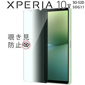 Xperia 10 V フィルム 覗き見防止 強化ガラスフィルム 画面 液晶保護フィルム 全面保護 飛散防止 薄型 硬度 9H SO-52D SOG11 エクスペリア10 5 ソニー