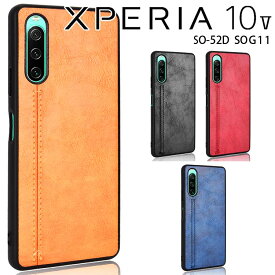 Xperia 10 V ケース 背面レザー オシャレ ソフトケース しっとり PUレザー 耐衝撃 薄型 スマホカバー スマホケース SO-52D SOG11 エクスペリア10 5 ソニー