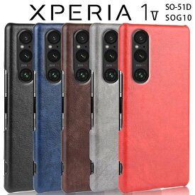 Xperia 1 V ケース 背面レザー ハードケース しっとり質感 カバー 合革 PUレザー レトロ アンティーク スマホケース SO-51D SOG10 エクスペリア1 5 ソニー