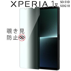 Xperia 1 V フィルム 覗き見防止 強化ガラスフィルム 画面 液晶保護フィルム 全面保護 飛散防止 薄型 硬度 9H SO-51D SOG10 エクスペリア1 5 ソニー