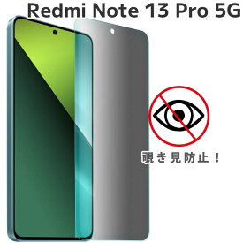 Redmi Note 13 Pro 5G フィルム redminote13Pro 覗き見防止 強化ガラスフィルム 画面 液晶保護フィルム 全面保護 飛散防止 薄型 硬度 9H レッドミー ノート シャオミ