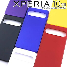 Xperia 10 VII ケース xperia10 vii 耐衝撃 ハード シンプル プラスチック 薄型 マット さらさら しっとり質感 スマホケース SO-52F SOG16 A502SO エクスペリア10 マーク7 ソニー