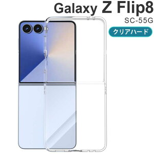 Galaxy Z Flip8 �P�[�X galaxyz flip8 �N���A �ϏՌ� �n�[�h �V���v�� �v���X�`�b�N ���^ �X�}�z�P�[�X SC-55G �t���b�v8 �T���X��