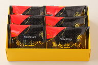 【無料ラッピング】オランダ家 楽花生パイ 6個入 千葉 落花生 ギフト お菓子 詰め合わせ おもたせギフト …