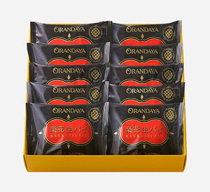 【無料ラッピング】オランダ家 楽花生パイ 10個入 千葉 落花生 ギフト お菓子 詰め合わせ おもたせギフト グルメ お取り寄せ スイーツ お菓子 お土産 ご挨拶 お祝い 内祝い お返し お礼 贈答