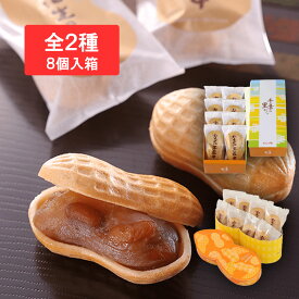 楽花生最中　8個入【無料ラッピング】 千葉 ギフト お菓子 詰め合わせ おもたせギフト グルメ お取り寄せ スイーツ お菓子 お土産 ご挨拶 お祝い 内祝い お返し お礼 贈答品 出産 結婚 誕生日 贈り物 食品 食べ物