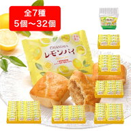レモンパイ 5個入袋〜32個入千葉 ギフト グルメ お取り寄せ スイーツ お菓子 お土産 おもたせ ご挨拶 お…