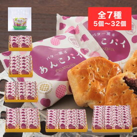 あんこパイ 5個入袋～32個入箱　オランダ家　千葉　洋菓子　ギフト　プレゼント　お菓子　詰め合わせギフト お中元 グルメ お取り寄せ スイーツ お菓子 お土産 ご挨拶 お祝い 内祝い お返し お礼 贈答品 出産 結婚 誕生日 贈り物 食品 食べ物