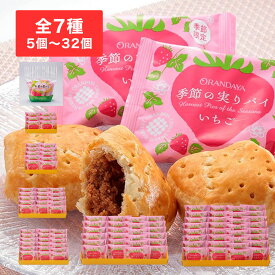 季節の実りパイ いちご 5個入袋～32個入箱ギフト グルメ お取り寄せ スイーツ お菓子 お土産 ご挨拶 お祝い 内祝い お返し お礼 贈答品 出産 結婚 誕生日 贈り物 食品 食べ物