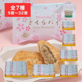 季節限定　さくらパイ　5個入袋～32個入箱ギフト グルメ お取り寄せ スイーツ お菓子 お土産 ご挨拶 お祝い 内祝い お返し お礼 贈答品 出産 結婚 誕生日 贈り物 食品 食べ物