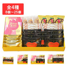 通販限定　千の葉菓集 8個～25個入オランダ家　洋菓子　ギフト　プレゼント　お菓子　詰め合わせ