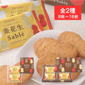 楽花生サブレ 8枚入箱・16枚入箱ギフト グルメ お取り寄せ スイーツ お菓子 お土産 ご挨拶 お祝い 内祝い お返し お礼 贈答品 出産 結婚 誕生日 贈り物 食品 食べ物