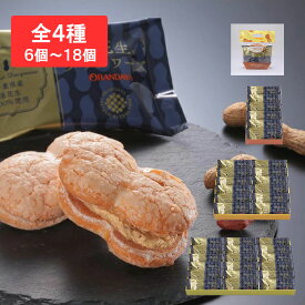楽花生ダックワーズ6個入袋～19個入箱千葉 ギフト お菓子 詰め合わせ おもたせ ギフト グルメ お取り寄せ スイーツ お土産 ご挨拶 お祝い 内祝い お返し お礼 贈答品 出産 結婚 誕生日 贈り物 食品 食べ物