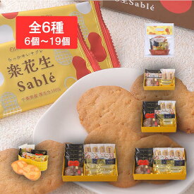 楽花生づくし 6個入袋～19個入箱ギフト グルメ お取り寄せ スイーツ お菓子 お土産 ご挨拶 お祝い 内祝い お返し お礼 贈答品 出産 結婚 誕生日 贈り物 食品 食べ物