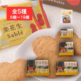 楽花生づくし 6個入袋～19個入箱ギフト グルメ お取り寄せ スイーツ お菓子 お土産 ご挨拶 お祝い 内祝い お返し お礼 贈答品 出産 結婚 誕生日 贈り物 食品 食べ物