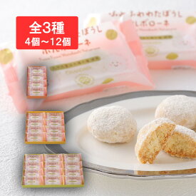 ポルボローネ4個入箱～12個入箱千葉 ギフト お菓子 詰め合わせ おもたせ ギフト グルメ お取り寄せ スイーツ お土産 ご挨拶 お祝い 内祝い お返し お礼 贈答品 出産 結婚 誕生日 贈り物 食品 食べ物