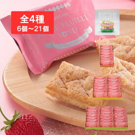 苺ミルフィーユサンド 6個入袋～21個入箱ギフト グルメ お取り寄せ スイーツ お菓子 お土産 ご挨拶 お祝い 内祝い お返し お礼 贈答品 出産 結婚 誕生日 贈り物 食品 食べ物