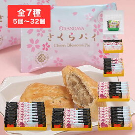パイセレクション（楽花生・あんこ・さくら）5個入袋～32個入箱オランダ家　千葉　洋菓子　ギフト　プレゼント　お菓子　詰め合わせ
