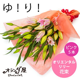 ◆オリエンタルリリー【ピンク5本】ゆり 花束◆ブーケ　ギフト　ユリ　百合　記念日　誕生日　ギフト