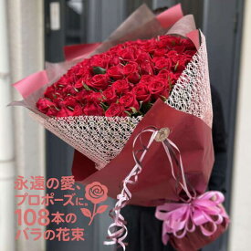 ★ プロポーズ に★ バラ 108本の花束【色が選べる】花言葉は「結婚してください」送料無料 薔薇 フラワー ギフト プレゼント 色指定 本数指定 ブーケ 記念日 誕生日 結婚 お祝い 還暦 喜寿 赤 花束 結婚記念 108 土曜日発送 生花 銀婚式 金婚式 送別 退職 ピンク