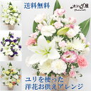 【お供え花 ユリを使ったお供えアレンジ】送料無料 お彼岸 お供え お悔み 枕花 花 洋花 お盆の花 彼岸 お盆 新盆 お仏壇 お墓 弔事 切花 ペット 一周忌 三回忌 四十九日 日付指定 ギフト アレンジ 命日 法事 法要 オリエンタルリリー ゆり 即日 翌日 最短 1日 翌日配送