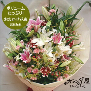 〇オランダ屋おまかせ花束〇 ブーケ ギフト 記念日 ユリ 豪華 ボリューム 誕生日 バラ いい夫婦の日 敬老 敬老の日 即日 翌日 最短 1日 翌日配送