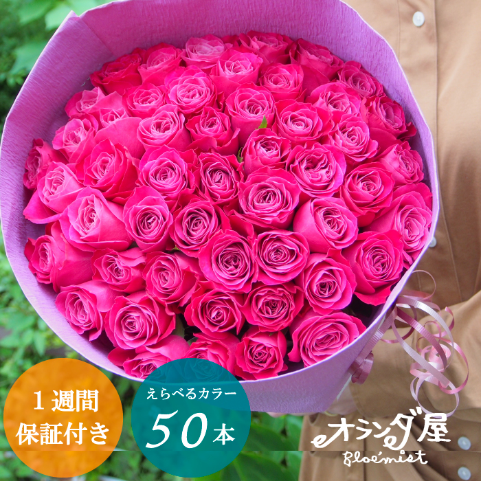 ◆色がえらべる◆バラ５０本の花束 送料無料 薔薇 ブーケ   誕生日 記念日 お祝い  還暦  赤 ピンク 黄色 ギフト プレゼント