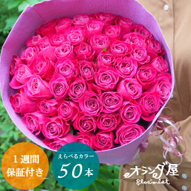 ◆色がえらべる◆バラ50本の花束 送料無料 薔薇 ブーケ 誕生日 記念日 お祝い 還暦 赤 ピンク 黄色 ギフト プレゼント フラワーバレンタイン