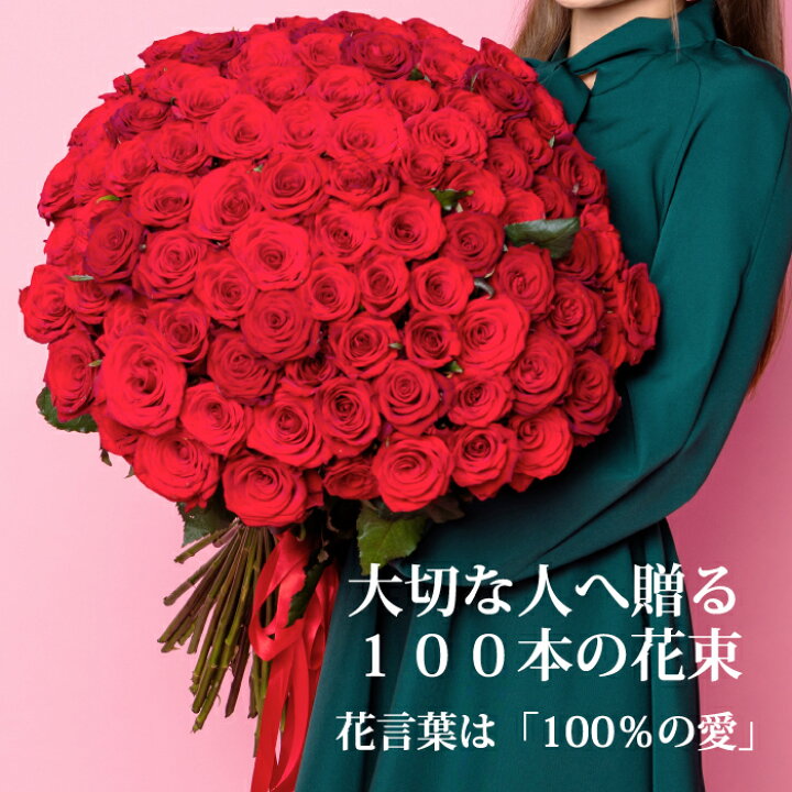 楽天市場 ゴージャス 色がえらべる バラ100本の花束 品質保証 送料無料 プロポーズ ブーケ 誕生日 結婚記念日 還暦 赤 ピンク 黄色 バラ１００本 花束 いい夫婦の日 オランダ屋