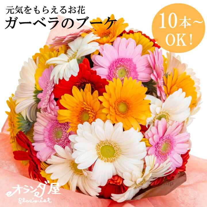 楽天市場】【 ガーベラのブーケ 】ガーベラ 花束 あす楽 10本からOK 