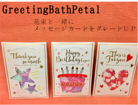 グリーティングバスペタル 3種 メッセージカードになる入浴剤 お花とセットでおすすめ