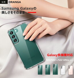 Galaxy S22 ケース 全透明 [ SC-51C | SCG13 ] カバー クリア 薄型 galaxy s22 ultra ケース [ SC-52C | SCG14 ] 全透明 ドイツバイエル製TPU素材 超耐衝撃 黄ばみ無し レンズ保護 指紋防止 ORANGA ワイヤレス充電対応 ギャラクシー S22 / S22 Ultra カバー 透明