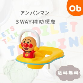 【8/10　最大100％ポイントバック+全品ポイントアップ実施中】2024年7月新製品アンパンマン 3WAY補助便座 おしゃべり＋メロディ付き アガツマ【送料無料　沖縄・一部地域を除く】