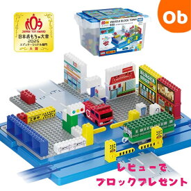 トミカ・プラレールブロック のりものブロックタウンボックス 【送料無料　沖縄・一部地域を除く】　クリスマス