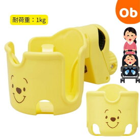 【11/20　20時〜　店内最大ポイント21倍　要エントリー】ベビーカー用ドリンクホルダー くまのプーさん　【送料無料 沖縄・一部地域を除く】