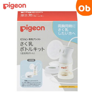 【10/24 20時〜 エントリーでさらに最大12倍】ピジョン  母乳アシスト さく乳 ボトルキット【送料無料 沖縄・一部地域を除く】