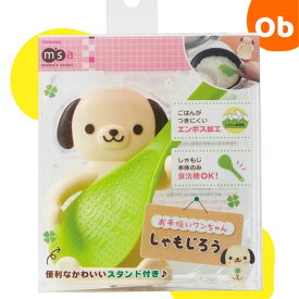 【11/20　20時〜　店内最大ポイント21倍　要エントリー】お手伝いワンちゃん しゃもじろう　調理器具　エンボス 加工 スタンド付き【ネコポス】