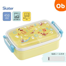 【11/20　20時〜　店内最大ポイント21倍　要エントリー】スケーター ふわっとタイトランチBOX おさるのジョージ アルファ450ml お弁当箱【送料無料　沖縄・一部地域を除く】