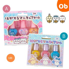 ちいかわ はがせるマニキュア3本セット 【ネコポス】　キッズコスメ　子供用化粧品　クリスマス