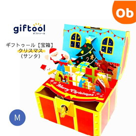 【マラソン期間中　エントリーで最大ポイント19倍】giftool　ギフトボックス　宝箱　クリスマス　サンタ　Mサイズ【送料無料　沖縄・一部地域を除く】ギフトゥール