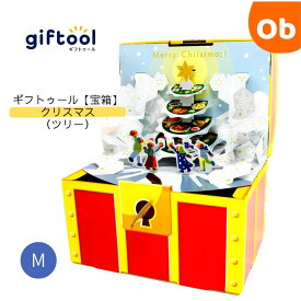 【マラソン期間中　エントリーで最大ポイント19倍】giftool　ギフトボックス　宝箱　クリスマス　ツリー　【送料無料　沖縄・一部地域を除く】ギフトゥール