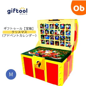 【マラソン期間中　エントリーで最大ポイント19倍】giftool　ギフトボックス　宝箱　クリスマス　アドベントカレンダー　【送料無料　沖縄・一部地域を除く】ギフトゥール