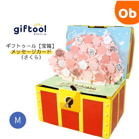 【11/20　20時〜　店内最大ポイント21倍　要エントリー】giftool　ギフトボックス　宝箱　メッセージカード 　さくら　 Mサイズ【送料無料　沖縄・一部地域を除く】ギフトゥール