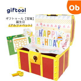 【11/20　20時〜　店内最大ポイント21倍　要エントリー】giftool　誕生日ギフトボックス　宝箱　誕生日　アルファベット　【送料無料　沖縄・一部地域を除く】ギフトゥール